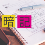 暗記のための時間術